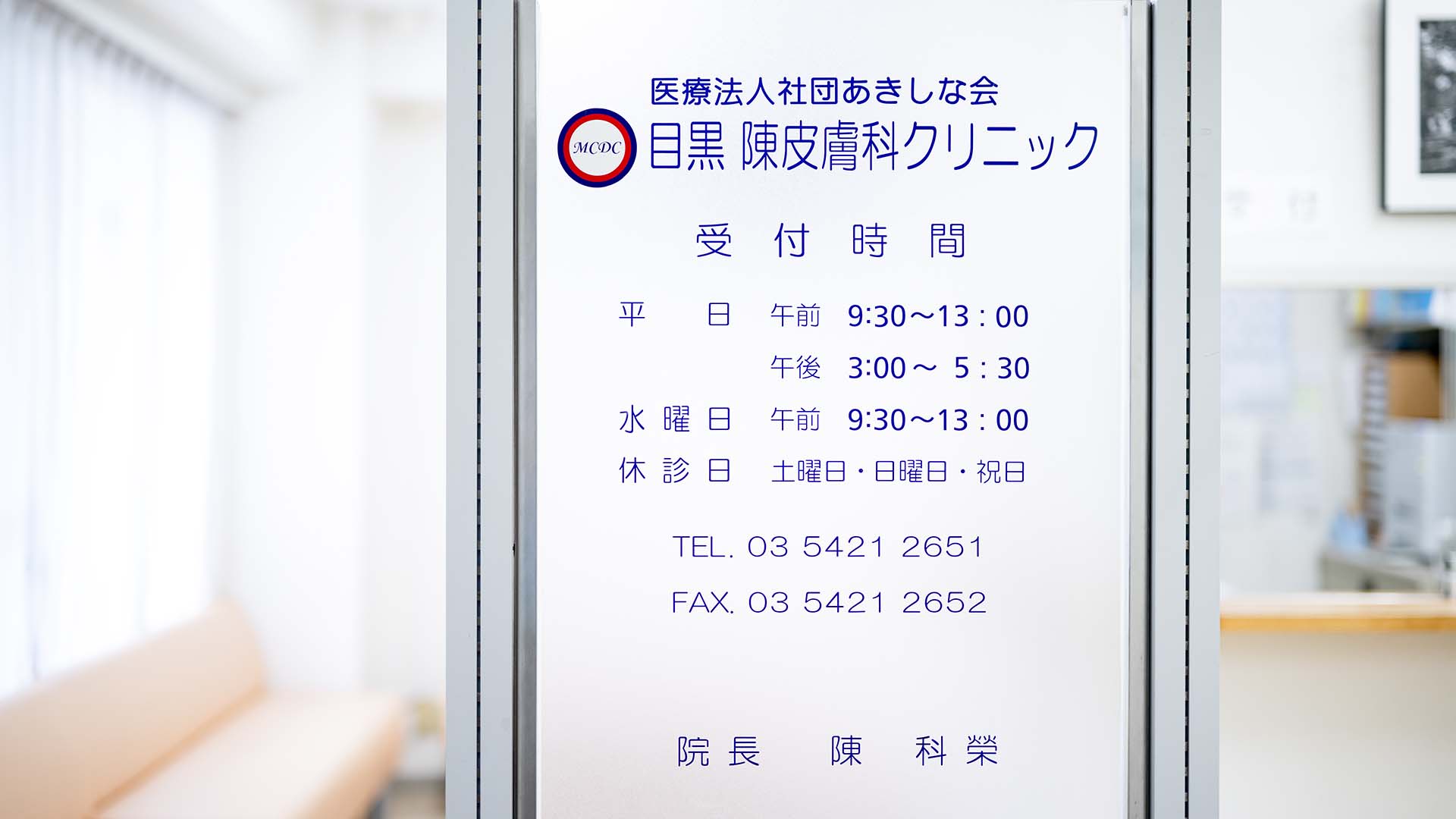 目黒 陳皮膚科クリニックの外観
